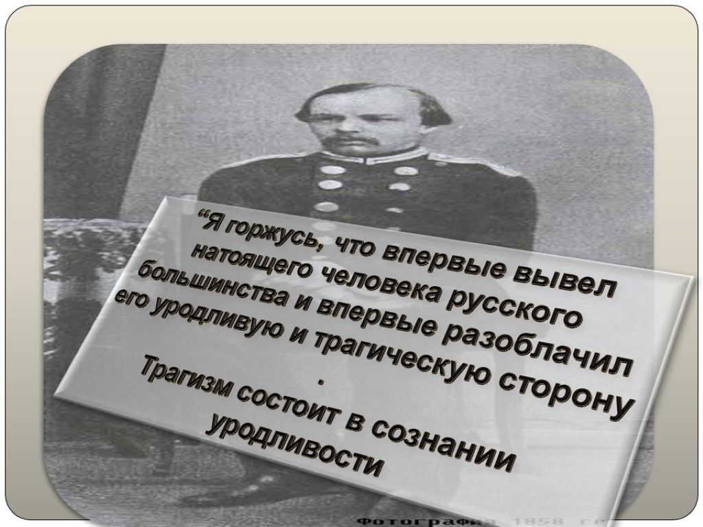 “Я горжусь, что впервые вывел натоящего человека русского большинства и впервые разоблачил его уродливую